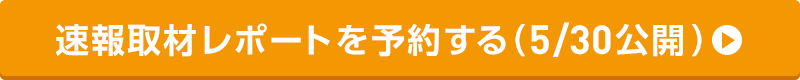 初日2018年5月30日には、展示会速報レポートも公開予定です。ご希望の方にはメールでお届けするので、ぜひご予約ください!