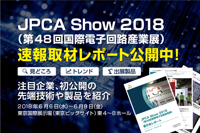 注目度の高い約20のブースを取材し、見どころやトレンドをまとめた取材レポートをお届けします。展示会に行った方は会社への報告書作成に、行けなかったは方は情報収集用にご活用ください!