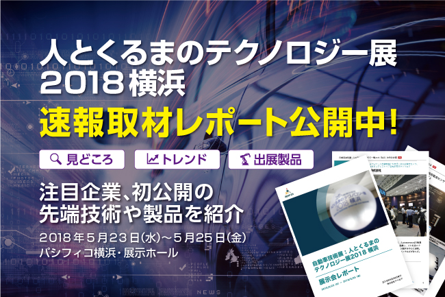 注目企業約40社を取材し、見どころやトレンドをまとめた取材レポートです。今注目の企業や初公開の先端技術・製品をご覧いただけます。