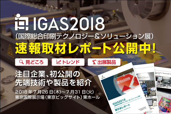 速報取材レポート公開「IGAS2018 （国際総合印刷テクノロジー＆ソリューション展）」